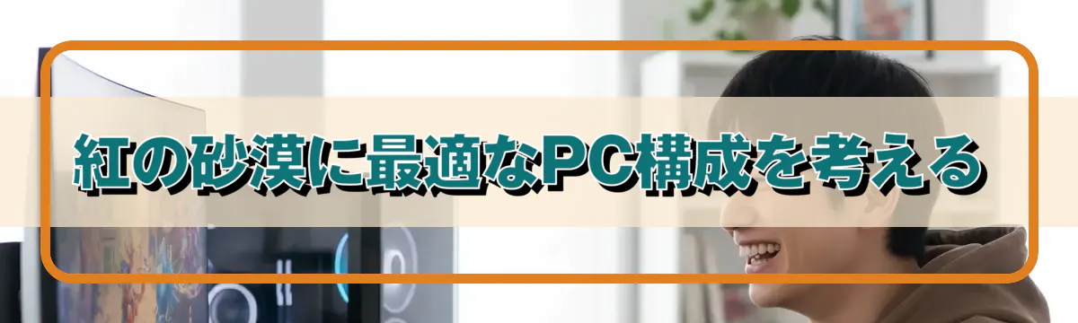 紅の砂漠に最適なPC構成を考える