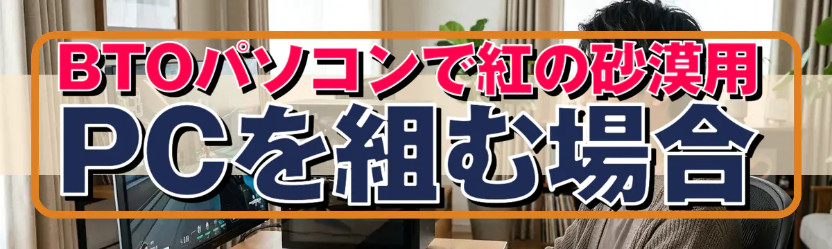 BTOパソコンで紅の砂漠用PCを組む場合