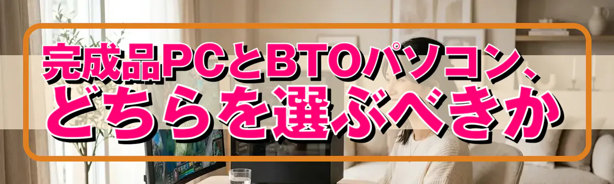 完成品PCとBTOパソコン、どちらを選ぶべきか