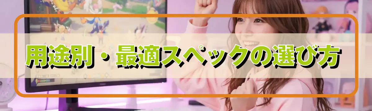 用途別・最適スペックの選び方