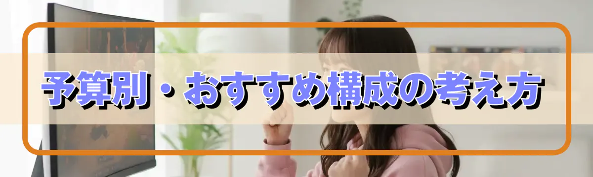 予算別・おすすめ構成の考え方