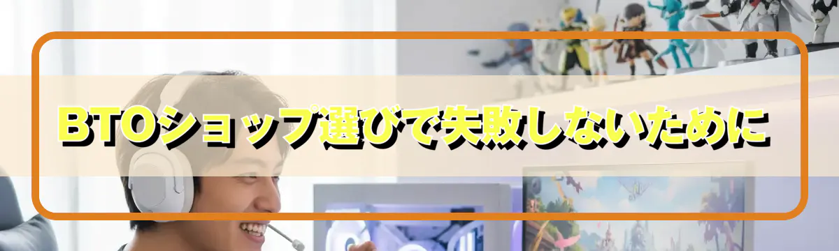 BTOショップ選びで失敗しないために