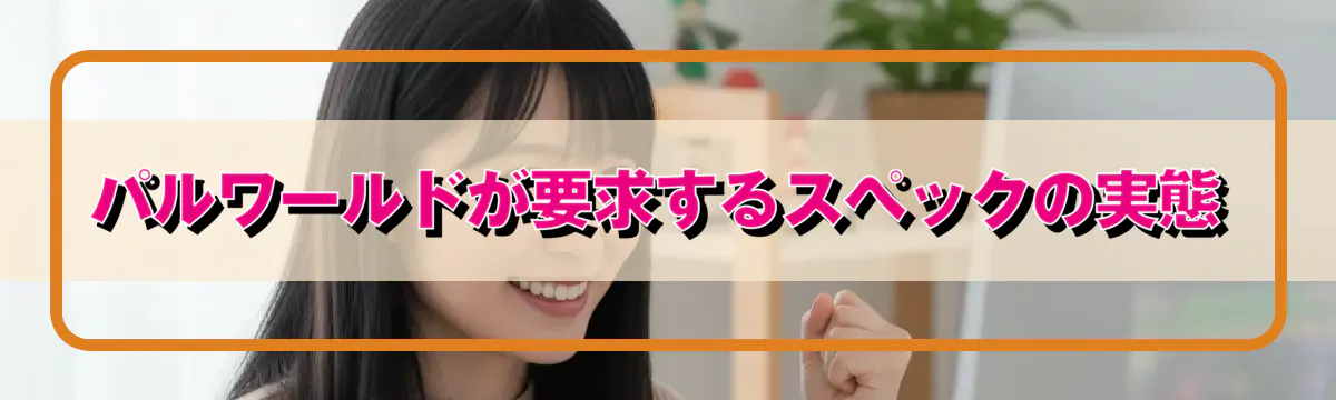 パルワールドが要求するスペックの実態