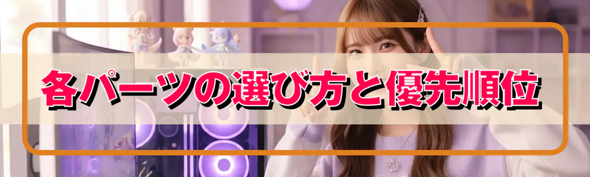 各パーツの選び方と優先順位