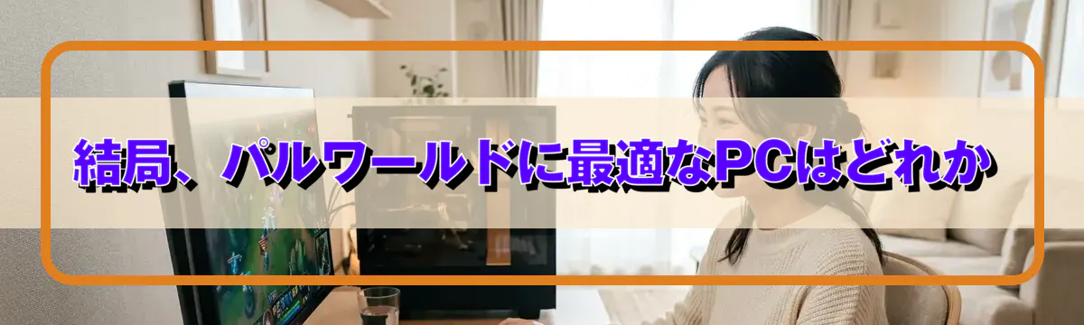 結局、パルワールドに最適なPCはどれか