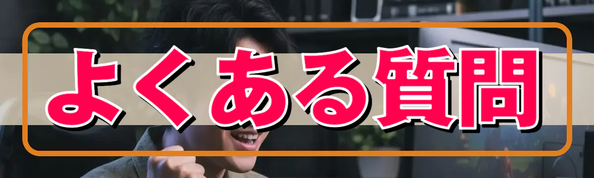 よくある質問