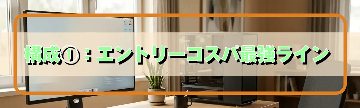 構成①：エントリーコスパ最強ライン