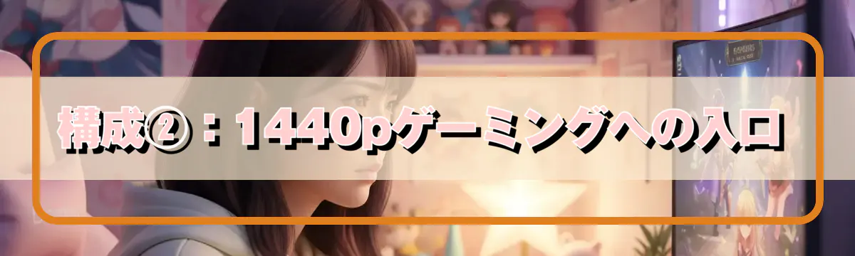 構成②：1440pゲーミングへの入口