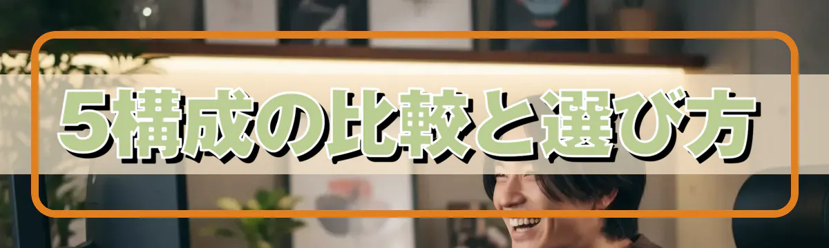 5構成の比較と選び方