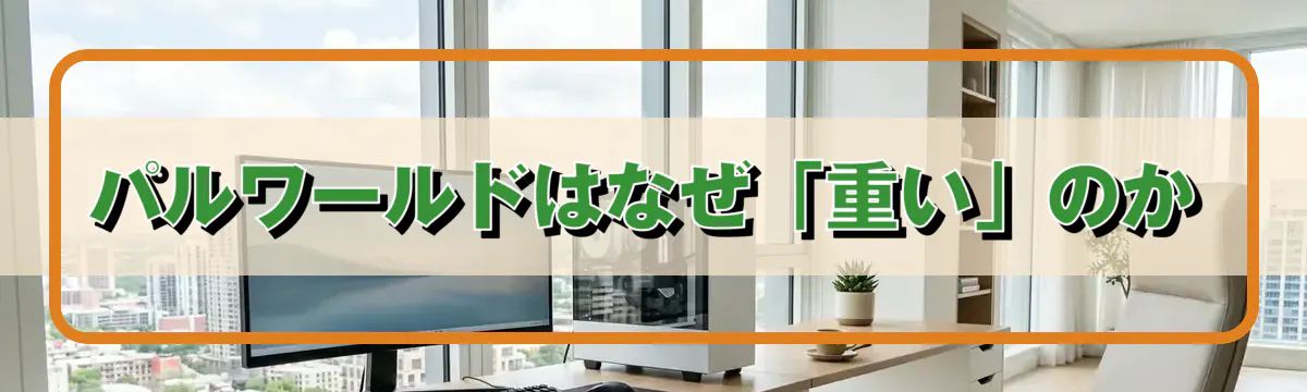 パルワールドはなぜ「重い」のか