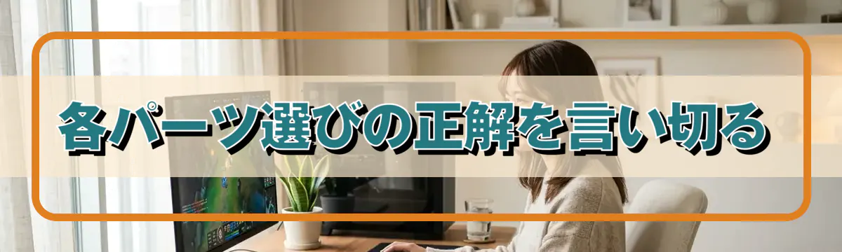 各パーツ選びの正解を言い切る
