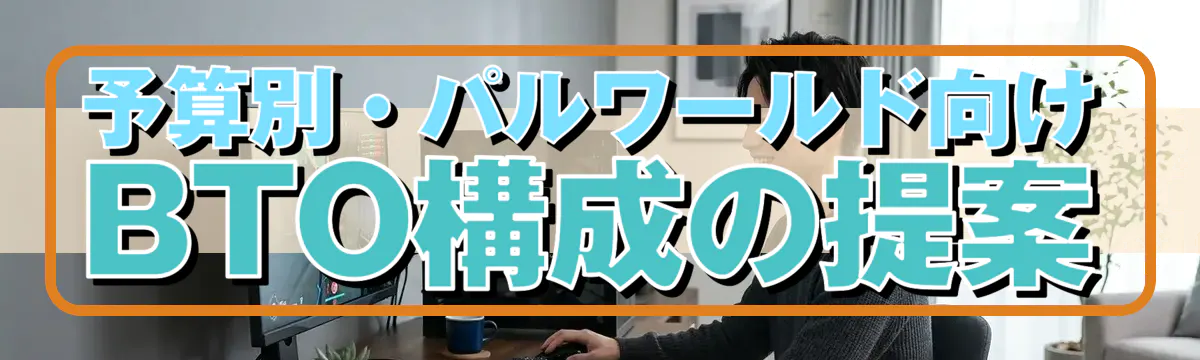予算別・パルワールド向けBTO構成の提案