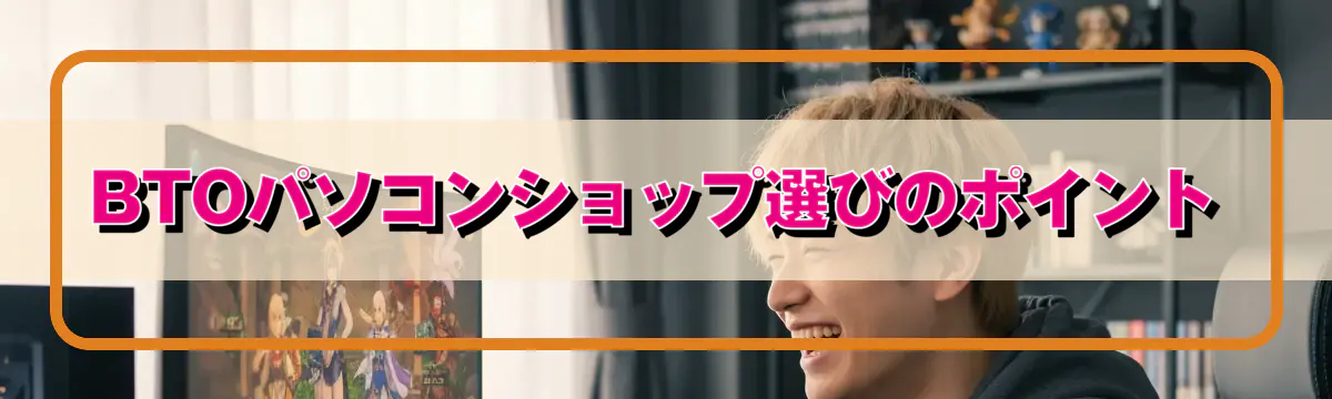 BTOパソコンショップ選びのポイント