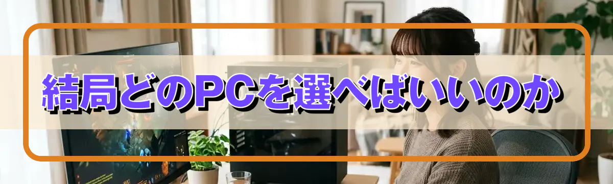 結局どのPCを選べばいいのか