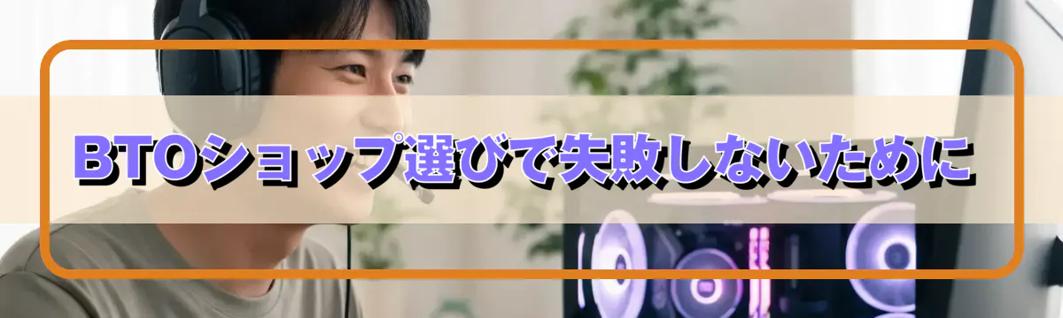 BTOショップ選びで失敗しないために