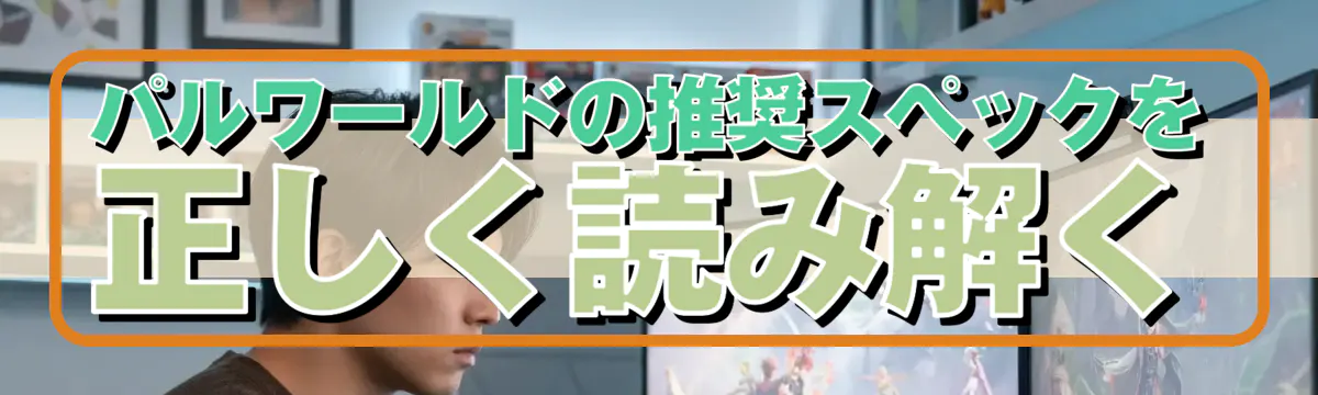 パルワールドの推奨スペックを正しく読み解く