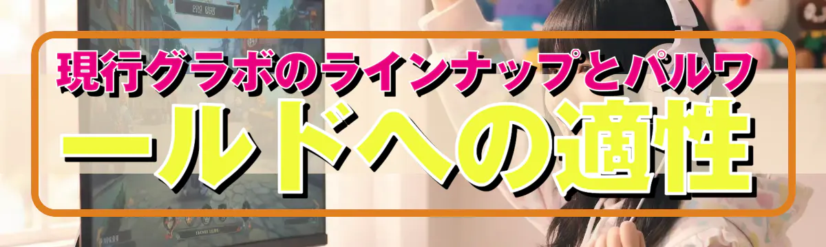 現行グラボのラインナップとパルワールドへの適性