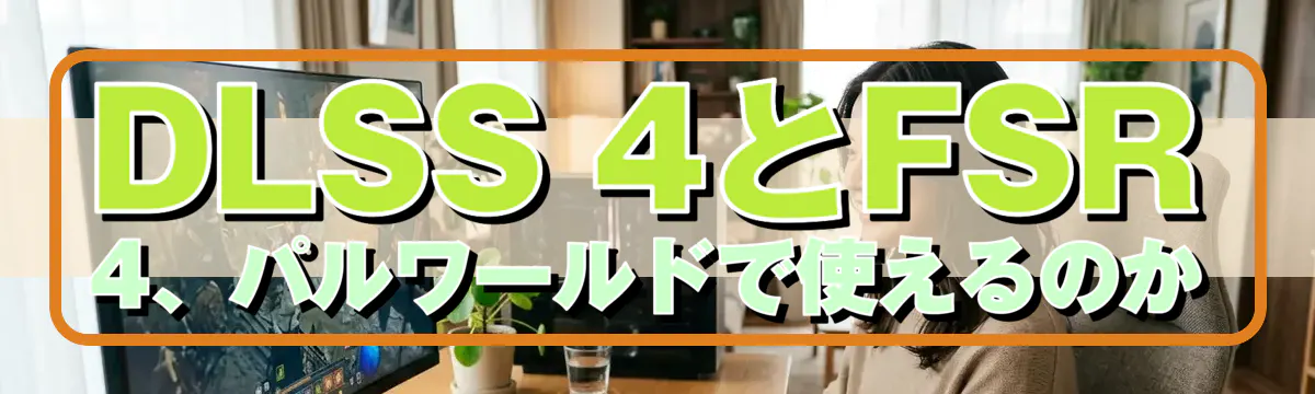 DLSS 4とFSR 4、パルワールドで使えるのか