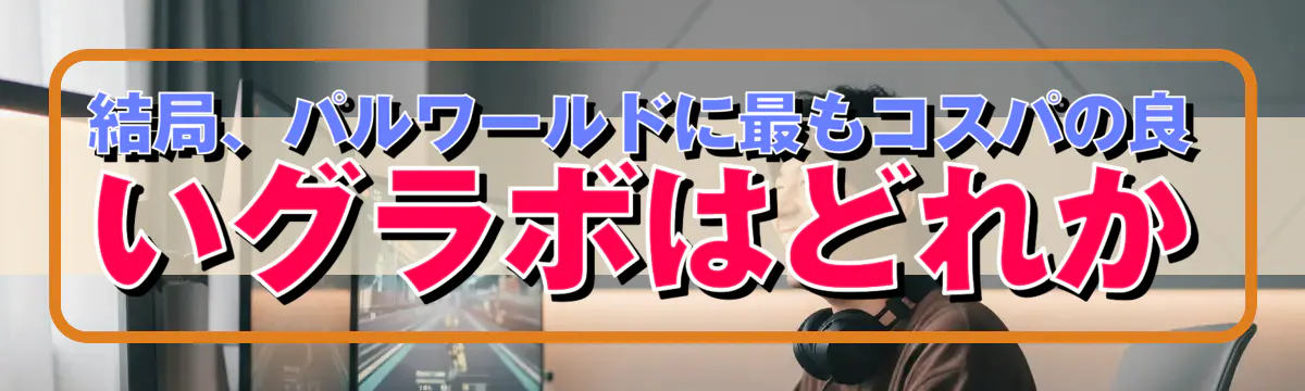 結局、パルワールドに最もコスパの良いグラボはどれか