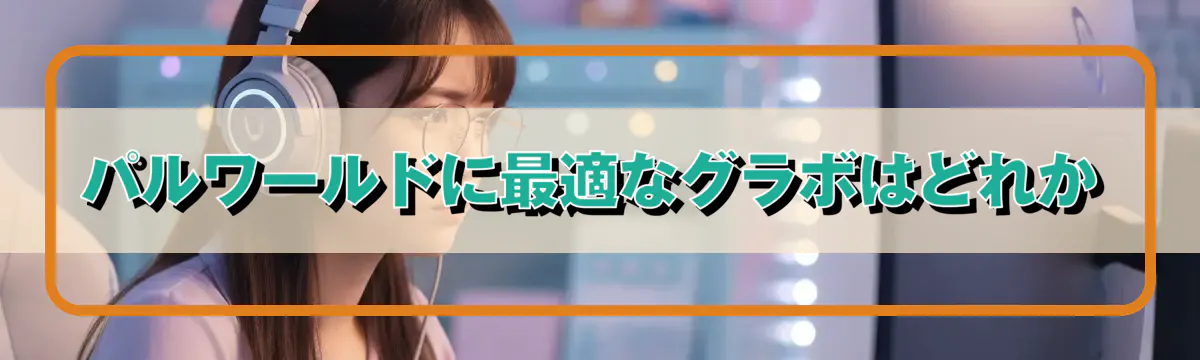 パルワールドに最適なグラボはどれか