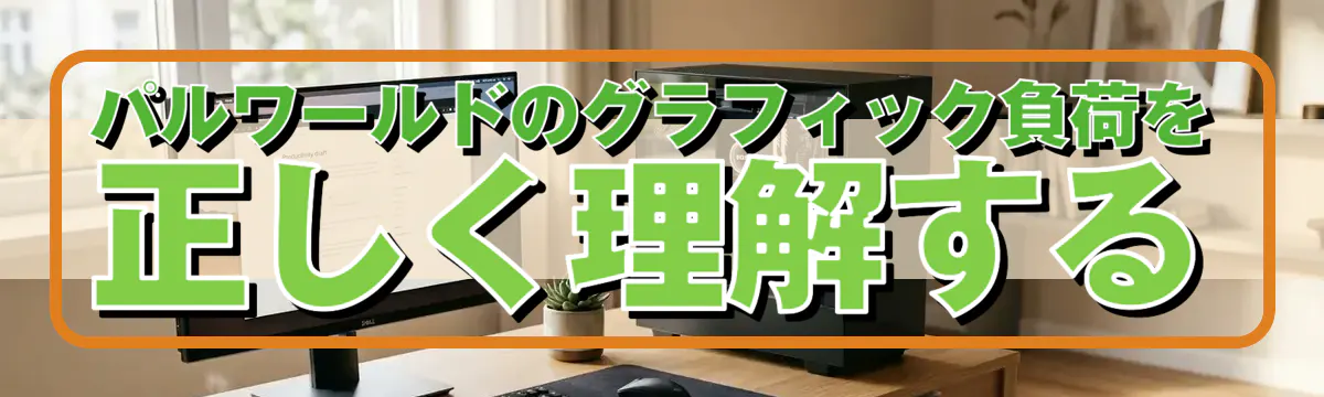 パルワールドのグラフィック負荷を正しく理解する