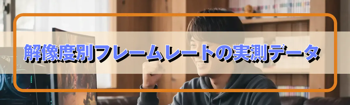 解像度別フレームレートの実測データ