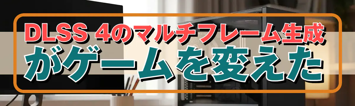 DLSS 4のマルチフレーム生成がゲームを変えた