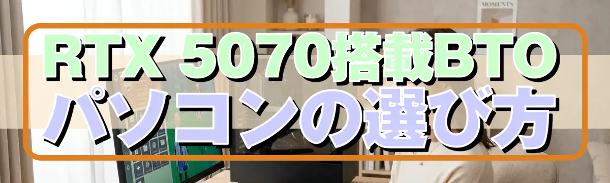 RTX 5070搭載BTOパソコンの選び方