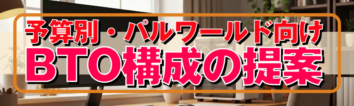 予算別・パルワールド向けBTO構成の提案