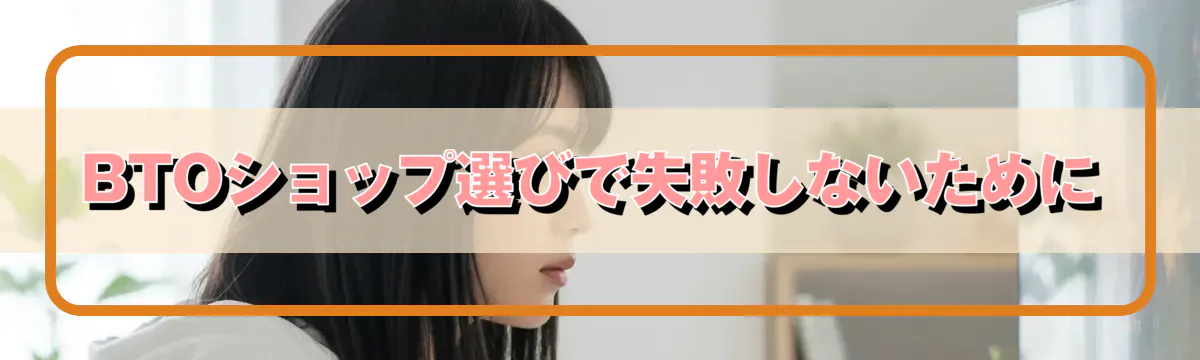 BTOショップ選びで失敗しないために