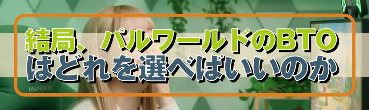 結局、パルワールドのBTOはどれを選べばいいのか