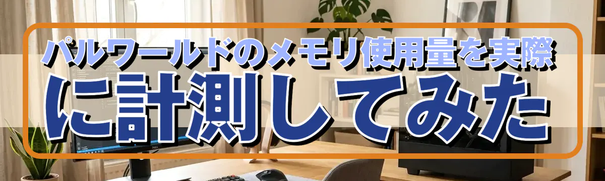 パルワールドのメモリ使用量を実際に計測してみた