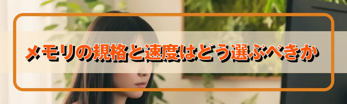 メモリの規格と速度はどう選ぶべきか