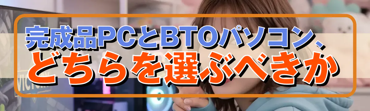 完成品PCとBTOパソコン、どちらを選ぶべきか