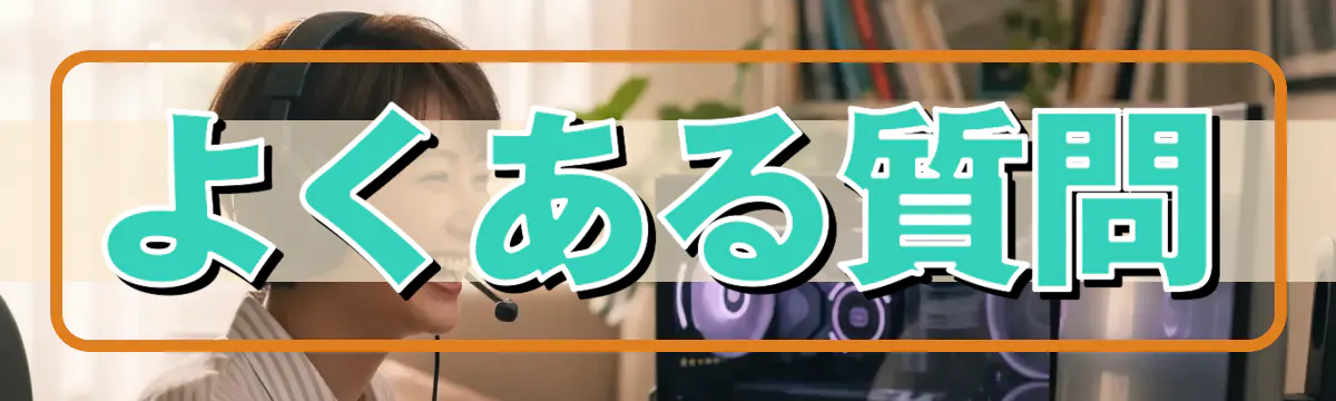 よくある質問
