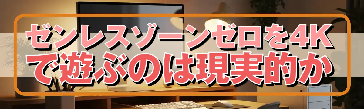 ゼンレスゾーンゼロを4Kで遊ぶのは現実的か
