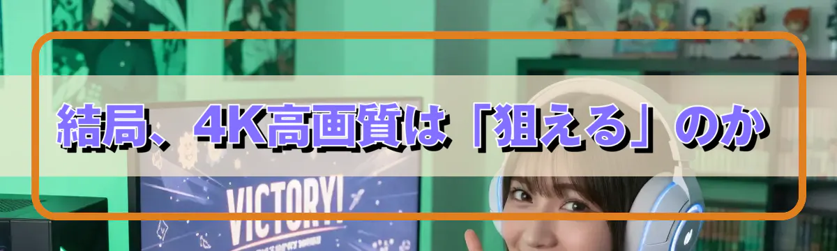 結局、4K高画質は「狙える」のか