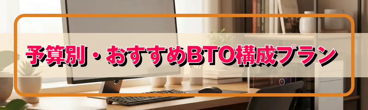 予算別・おすすめBTO構成プラン