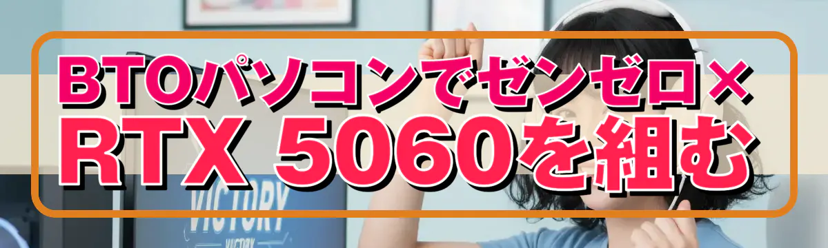 BTOパソコンでゼンゼロ×RTX 5060を組む