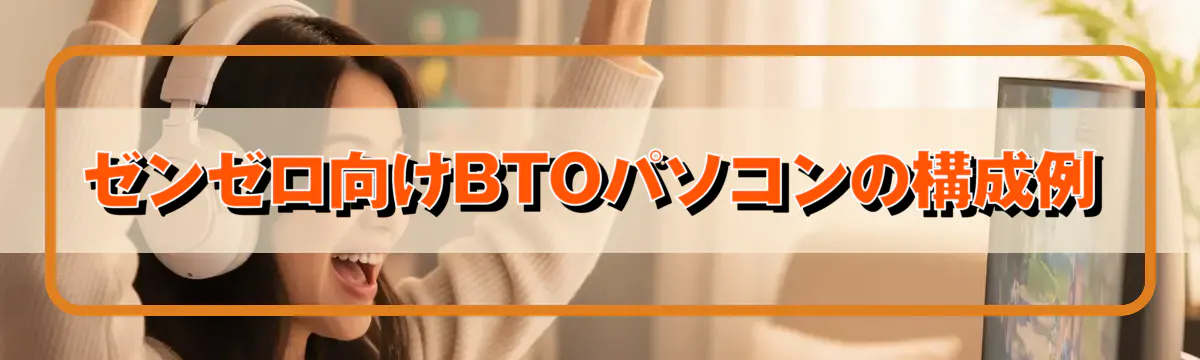 ゼンゼロ向けBTOパソコンの構成例
