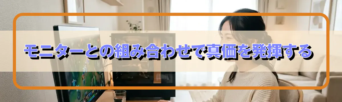 モニターとの組み合わせで真価を発揮する