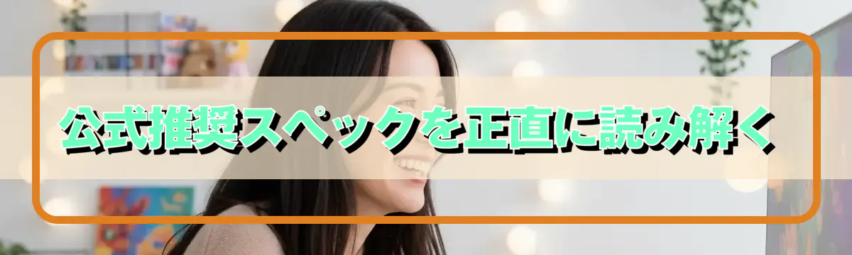 公式推奨スペックを正直に読み解く