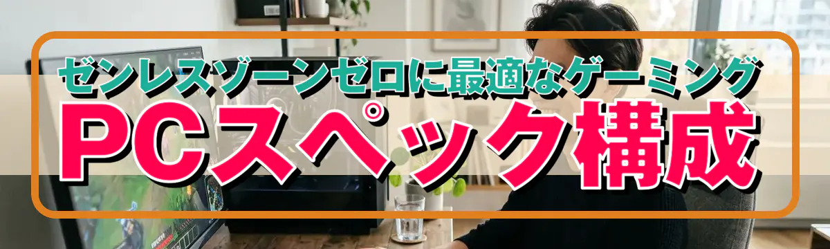 ゼンレスゾーンゼロに最適なゲーミングPCスペック構成