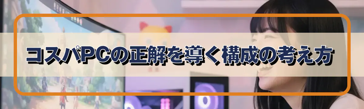 コスパPCの正解を導く構成の考え方