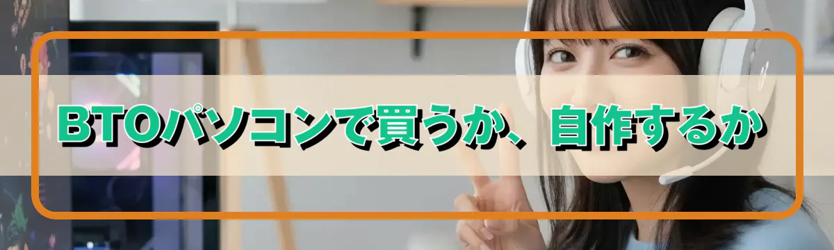 BTOパソコンで買うか、自作するか