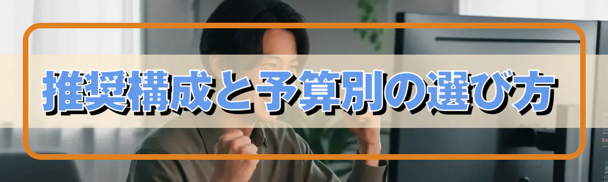 推奨構成と予算別の選び方