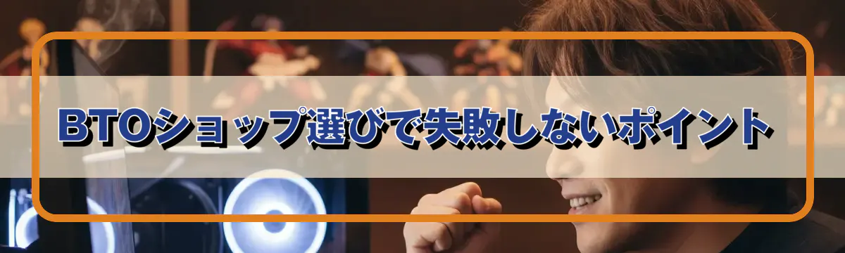 BTOショップ選びで失敗しないポイント