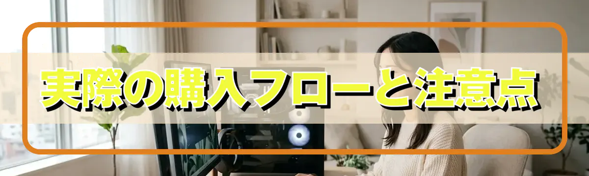 実際の購入フローと注意点