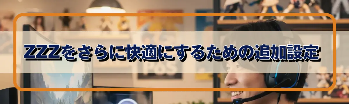 ZZZをさらに快適にするための追加設定