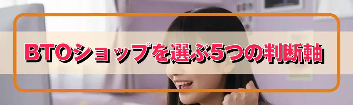BTOショップを選ぶ5つの判断軸